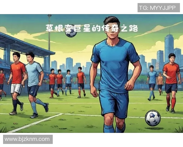 厚积薄发的足球巨星们：从默默无闻到璀璨辉煌的传奇之路