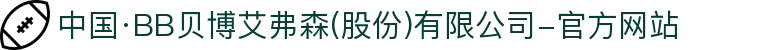 中国·BB贝博艾弗森(股份)有限公司-官方网站